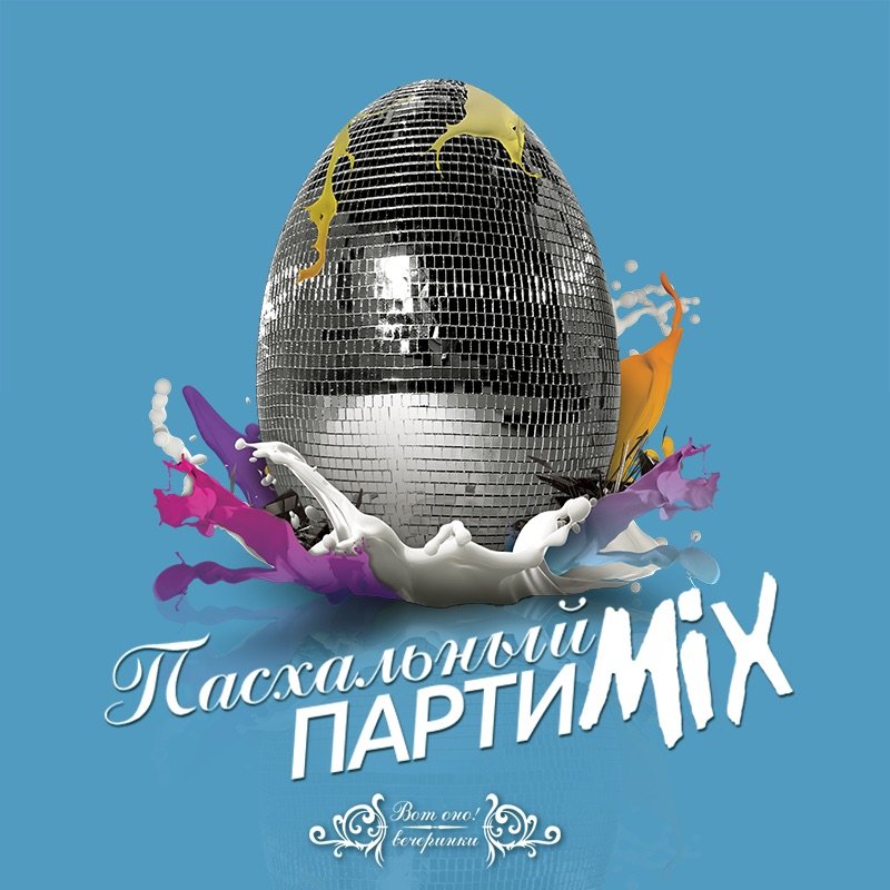Пасхальный Партимикс