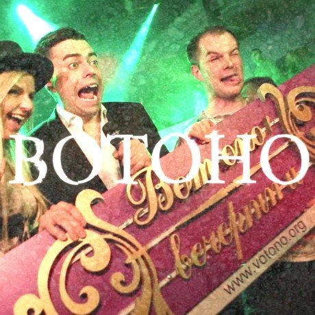 ВотОно – Большие Мегаяйца (2016)